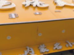 -绥缘老烧麦(中天店)