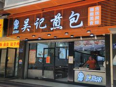 -煎意浓·吴记煎包(交通路店)