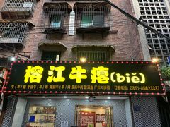 -榕江牛瘪牛肉火锅