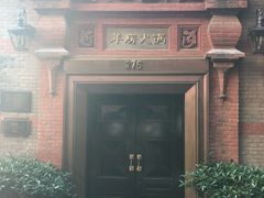 门面-洋房火锅(新天地店)
