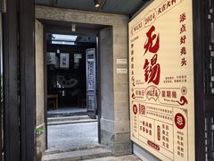 -贡梅老面馆·蟹粉面·无锡特色小吃(南长街主推店)