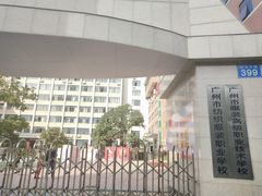-广州市纺织服装职业学校