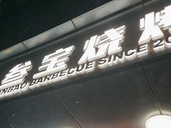 -叁宝烧烤 西安烧烤 领跑品牌(学府路店)