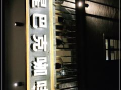 门面-星巴克臻选(成都宽窄巷子店)