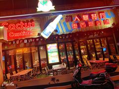 门面-Cactus墨西哥仙人掌餐厅