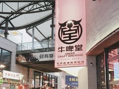 -牛啤堂精酿啤酒餐吧(五棵松华熙店)