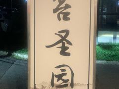 -苔圣园酒家(尊木汇国际艺术广场店)
