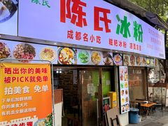 -陈氏冰粉(龙山中学店)