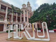 -香港大学