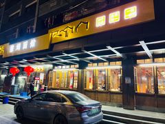 -慧娟面馆·餐厅(望江路店)