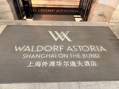 -上海外滩华尔道夫酒店