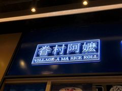 门面-眷村阿嬷(华润万象城店)