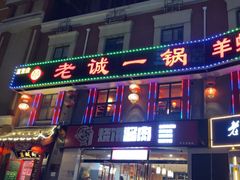 -老诚一锅(来北家园店)