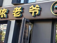 -巴依老爷新疆美食(北土城店)