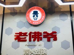 -老佛爷蛙锅•鲜蛙煲(麦凯乐店)