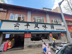 -云平风味园(护国路店)