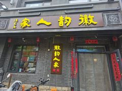-徽韵人家·传承正宗徽菜(牡丹园店)