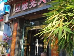 -红板凳火锅·20年老字号