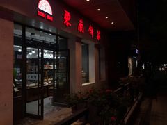 -东南饼庄(铁路二村店)