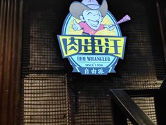 -肉串汪(西便门店)