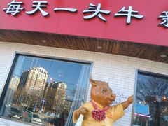 门面-牛记皇鲜牛肉火锅(环球度假区梨园店)