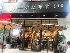 门面-小豆海棠(人民南路店)