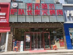 -炉队长·齐齐哈尔家庭烤肉(马家堡店)