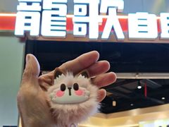 -龍歌自助小火锅(秦淮水游城店)