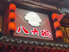 -八大碗·地道东北菜(中街店)