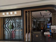 -羲和雅苑•北京烤鸭(吴中路万象城店)