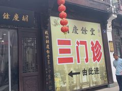-杭州胡庆余堂第二中医门诊部