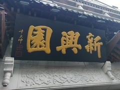 -新兴园饺子馆(河南街店)