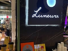 -LUNEURS月乐诗 冰淇淋咖啡(环贸店)