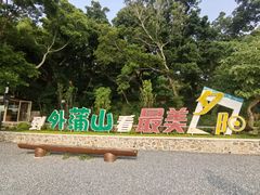 -外蒲山