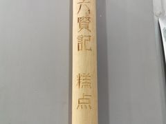 -六贤记(文三店)