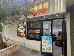 -福海面馆(阳曲店)