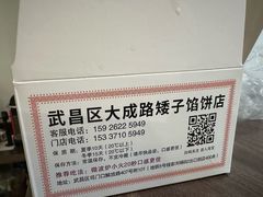 -矮子馅饼(大成路店)