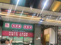 -飞尝蚝·顺德菜·鱼生(顺德总店)