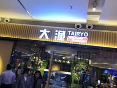 门面-大渔铁板烧(大悦城店)