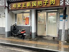 门面-咱家王新国把子肉(县东巷店)