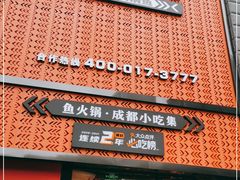 门面-吃城都·鱼蛙火锅(西玉龙街店)