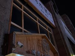 -牛村烤肉餐厅.自助烤肉