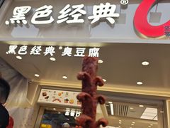 -黑色经典臭豆腐·湖南特产(坡子街店)