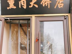 门面-李连贵熏肉大饼(世纪路店)