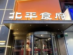 -北平食府·北京烤鸭(北京西站六里桥店)