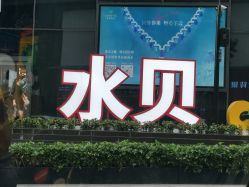 -金展珠宝广场