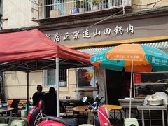 门面-和顺饭店正宗连山回锅肉(水碾河南街店)