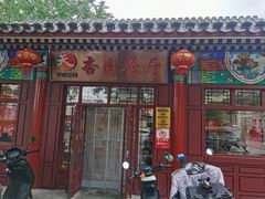 -杏园餐厅(西四北大街店)