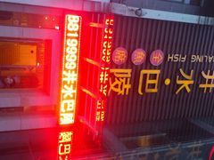 android_upload_pic-巴陵全鱼席(湖南老字号汴河街店 )