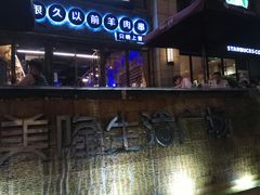 -很久以前羊肉串(大华三路店)
